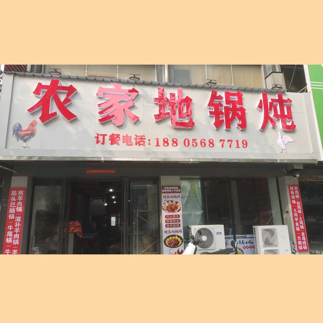 农家地锅炖宗志