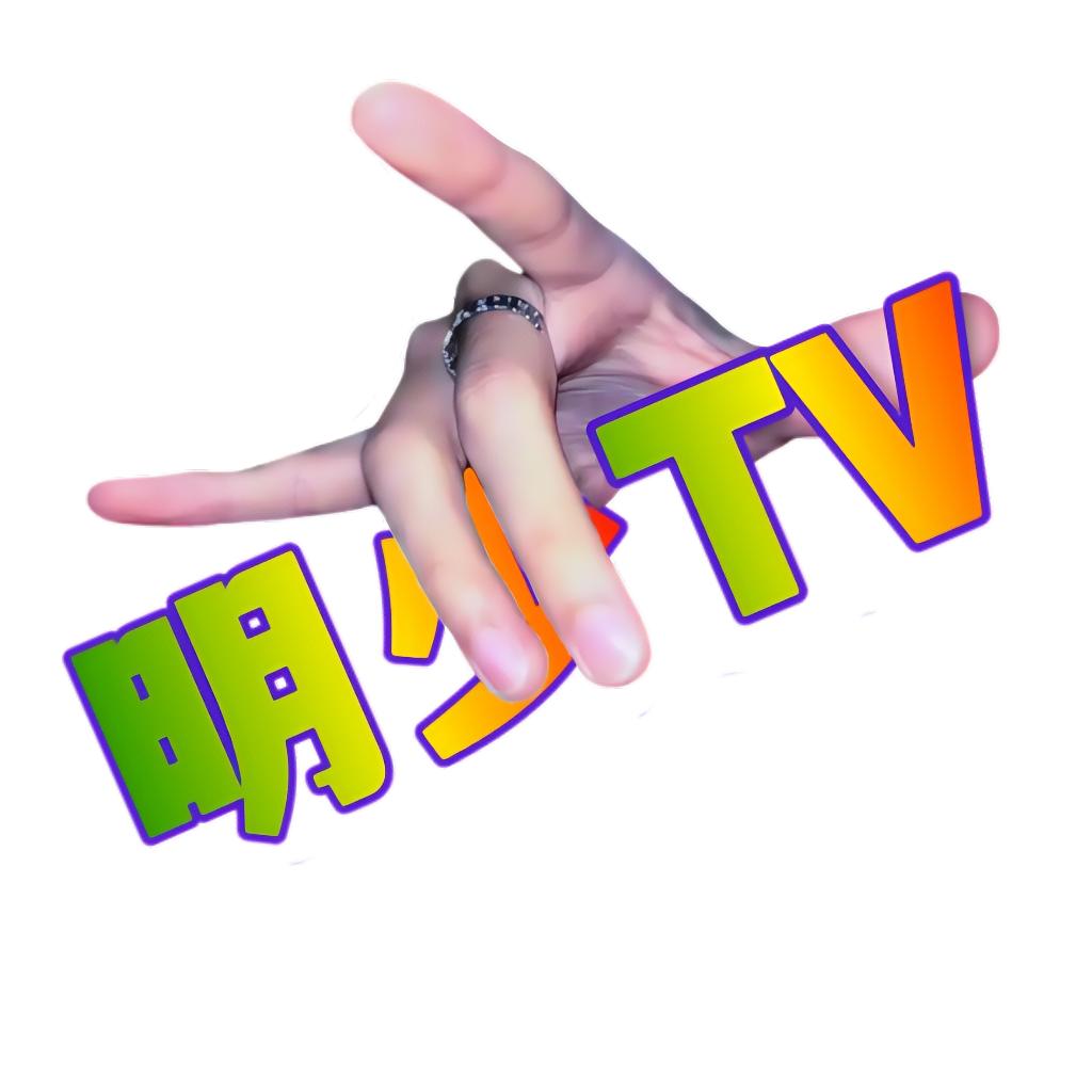 明少TV