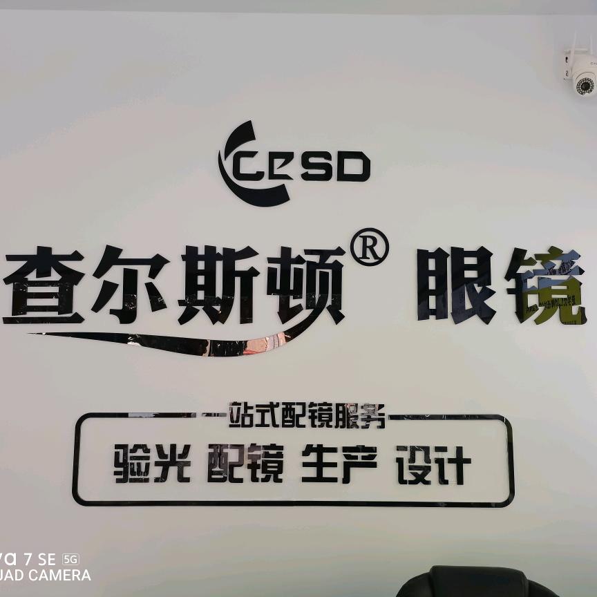 查尔斯顿眼镜南村店