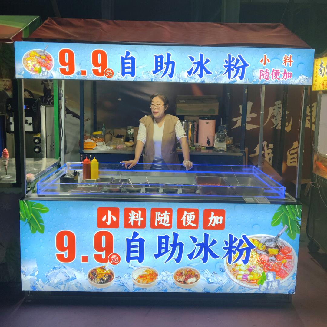 9.9自助冰粉