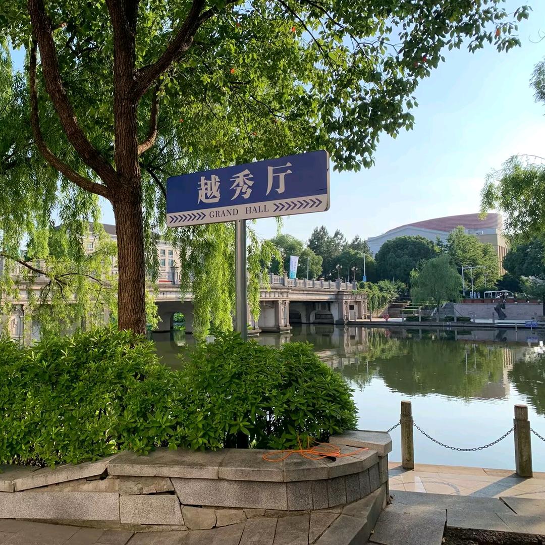 浙江越秀外国语学院 阿羊