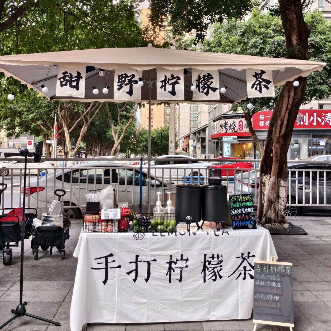 甜·野 手打柠檬茶