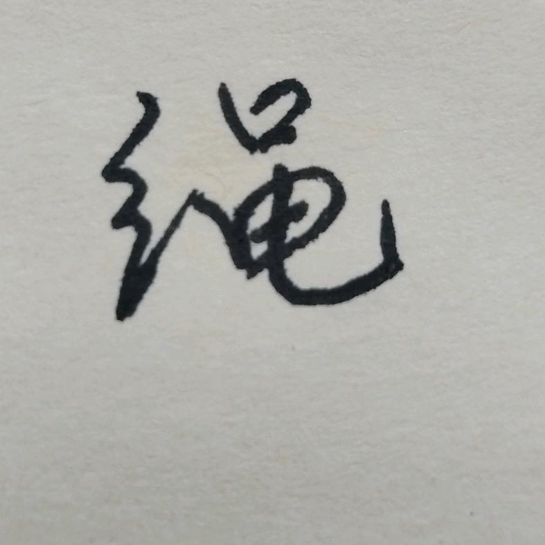 盘互®绳索
