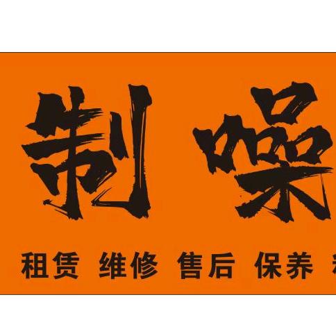 制噪电驱俱乐部