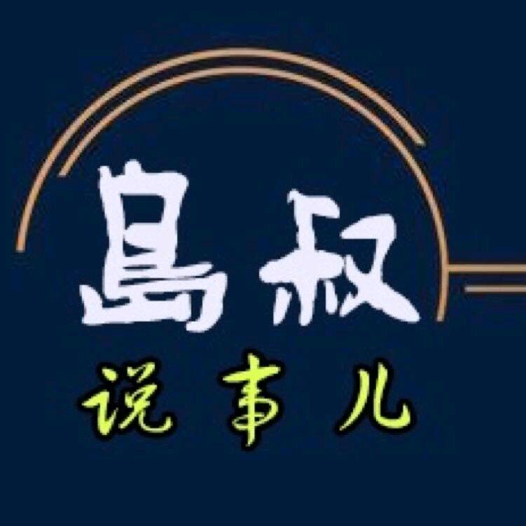 岛叔说事儿