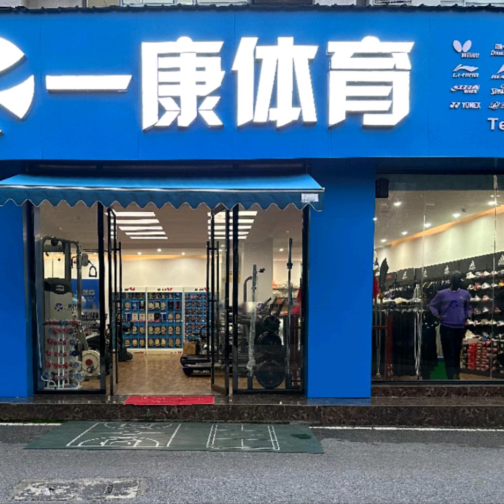 萍乡一康体育总店