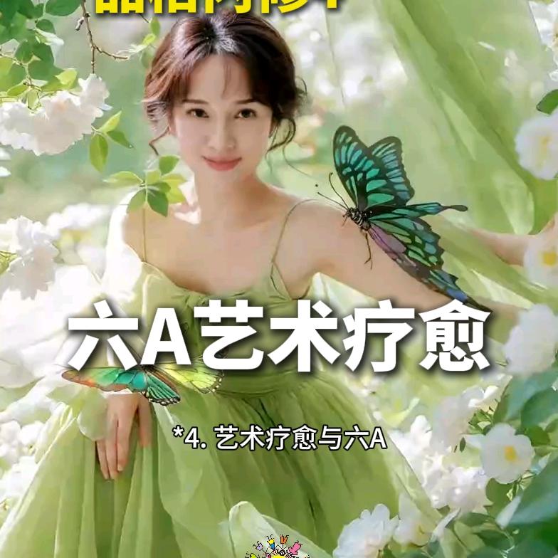 六A艺术疗愈
