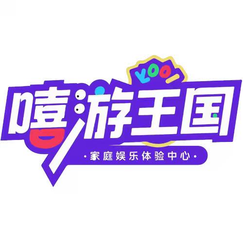 嘻游王国官方号