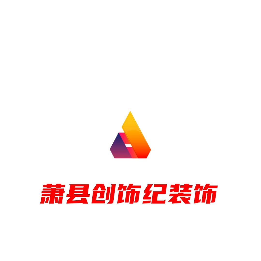 萧县创饰纪装饰ꪗꪖꪀ艳⃨