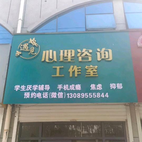 梁山县遇见心理咨询中心