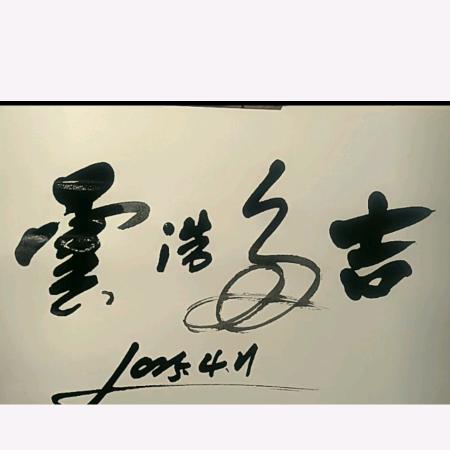 ღ᭄☁️云浩多吉🕊꧔ℓ᭄