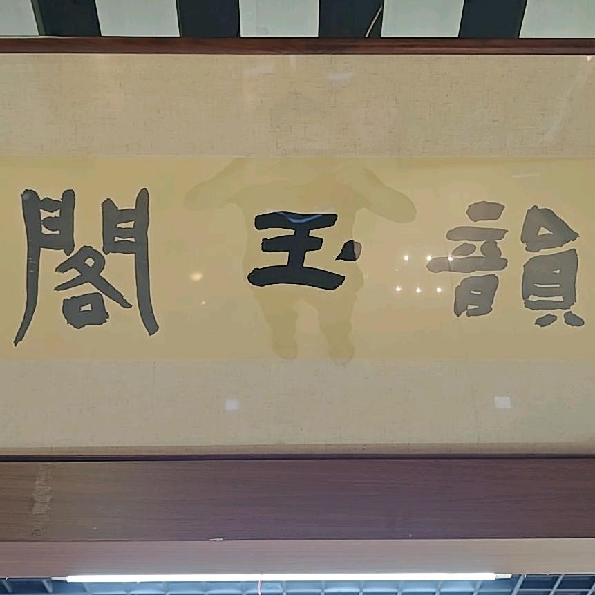 韵玉阁河磨玉和田玉