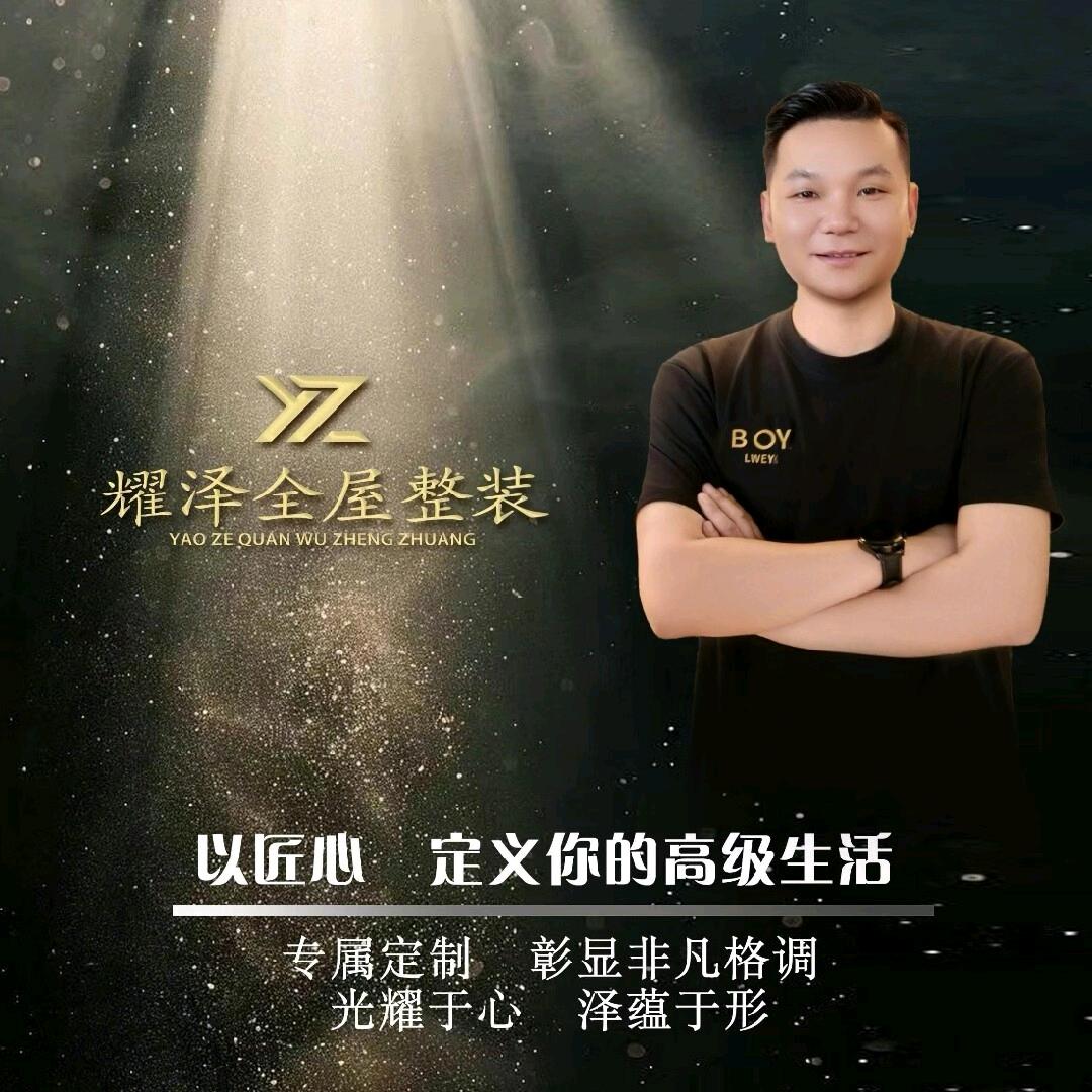 耀泽.全屋整装（上海）
