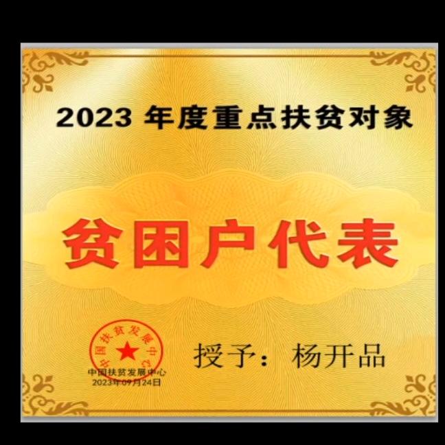 困难户