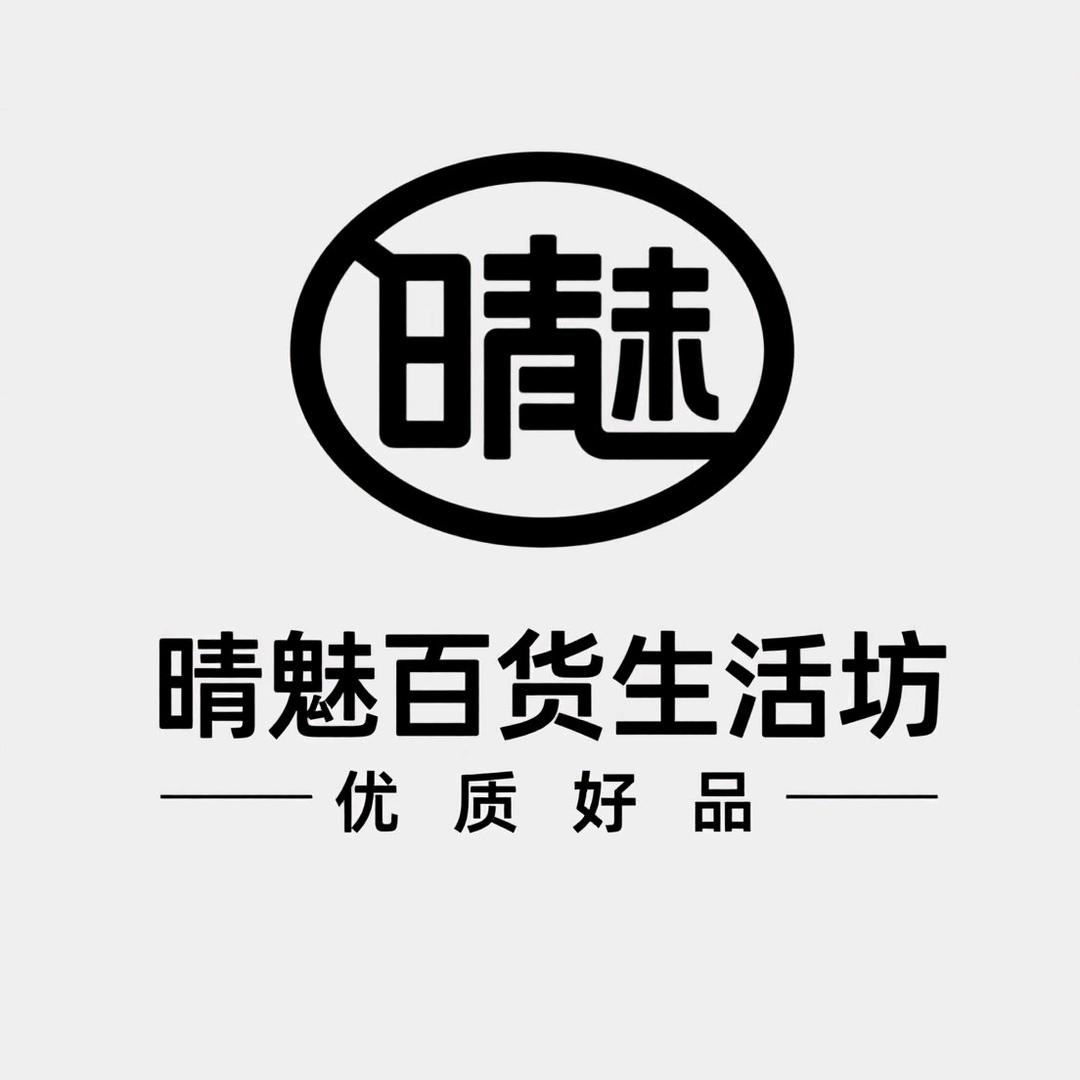 晴魅百货生活坊