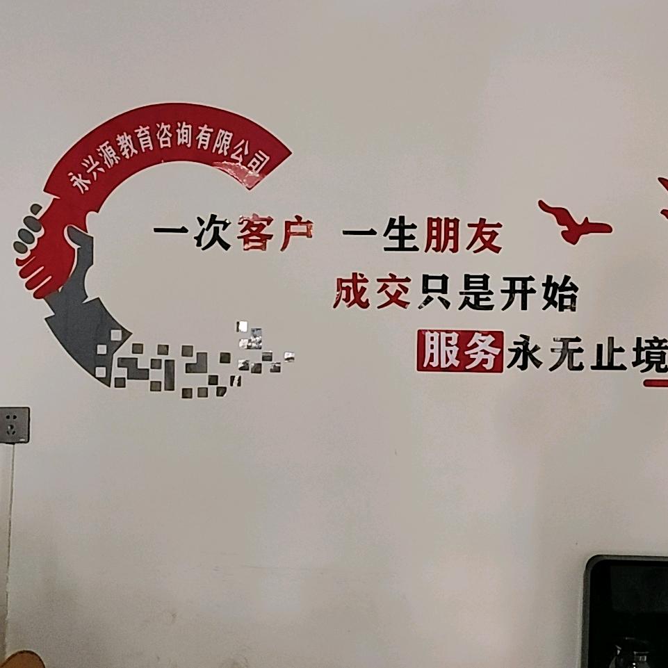 界首市永兴源教育咨询有限公司邢老师