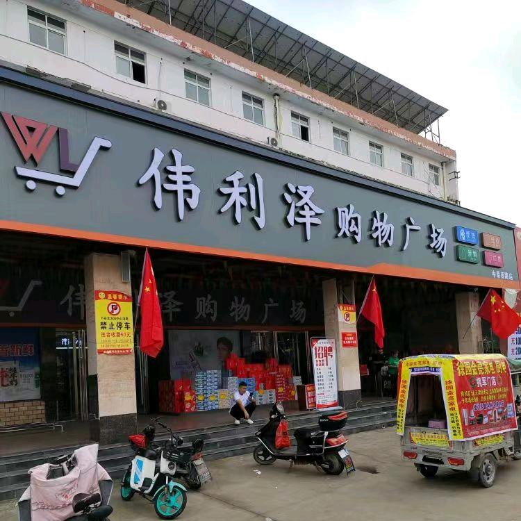 伟利泽购物广场