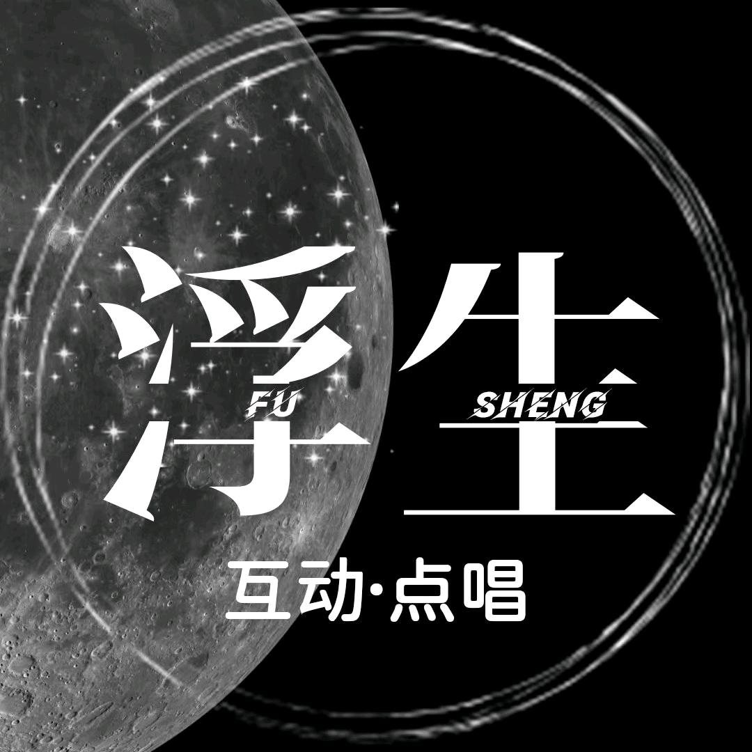 浮生💫新厅待冠👑