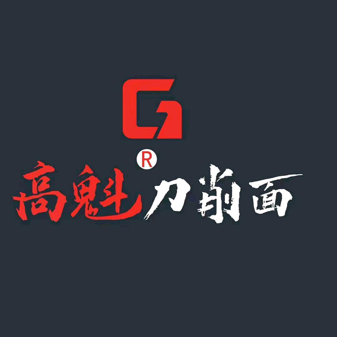 高魁刀削面（县前街店）