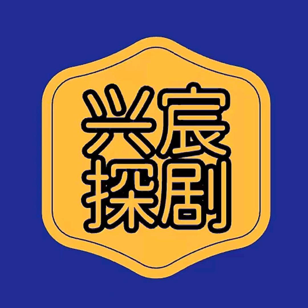 兴宸探剧