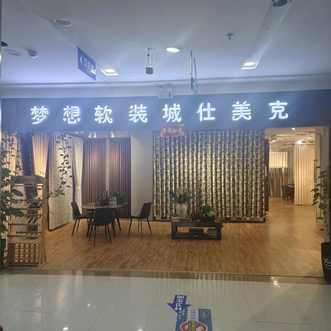 梦想软装馆