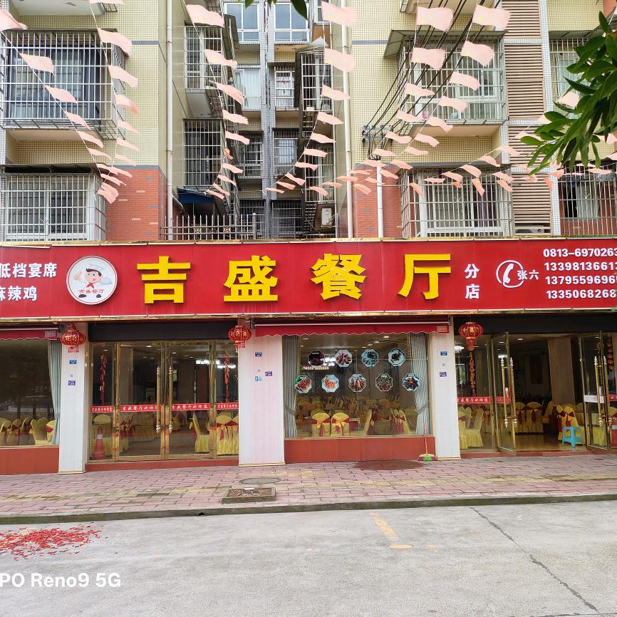 高山镇……吉盛餐厅