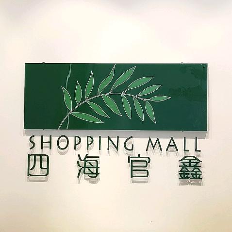 四海官鑫          大柳树市场