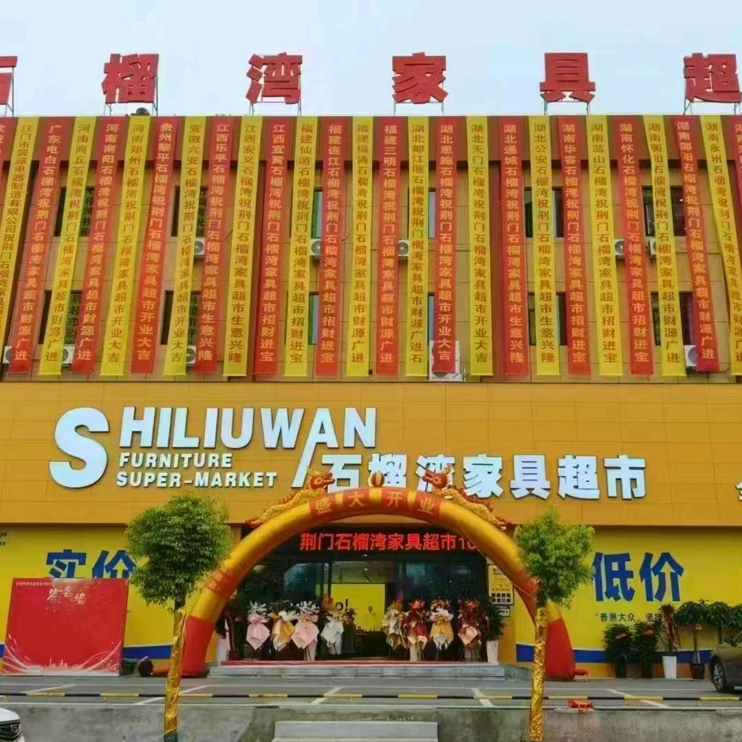 荆门石榴湾家具超市