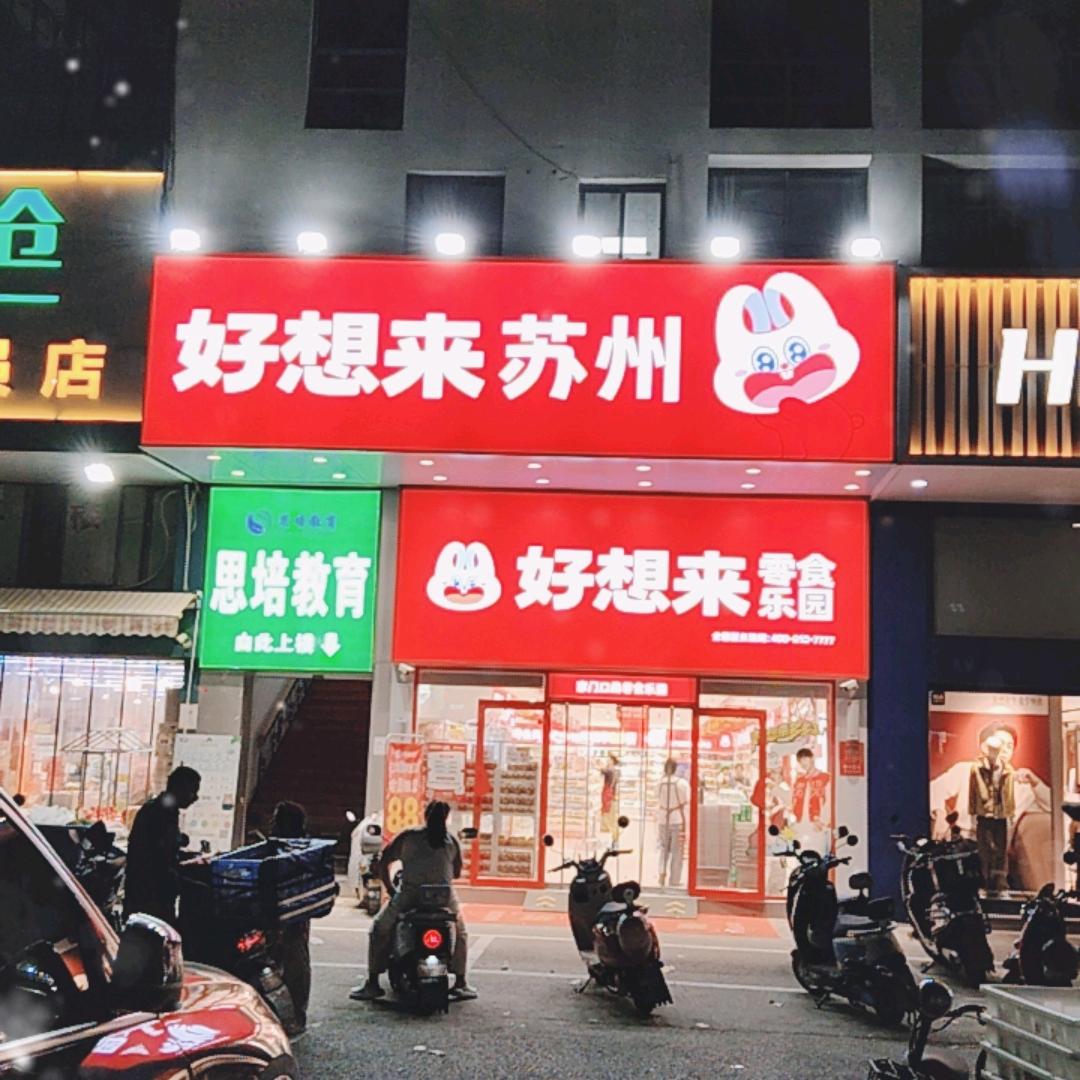 好想来品牌零食（吴中区胜浦镇兴浦路店）