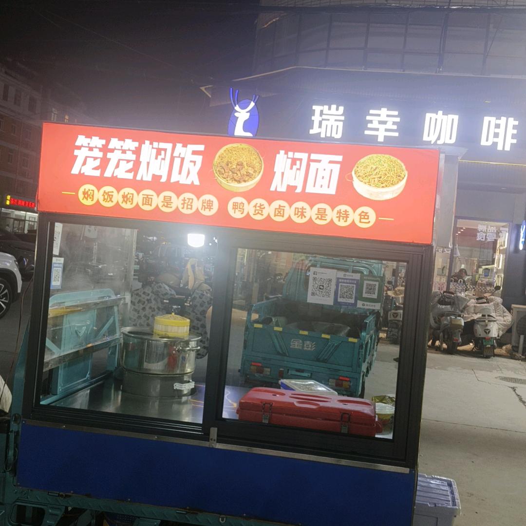 笼笼焖饭    焖面