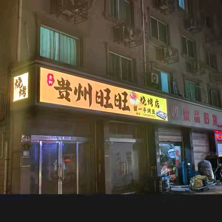 贵州旺旺烧烤（马腰）