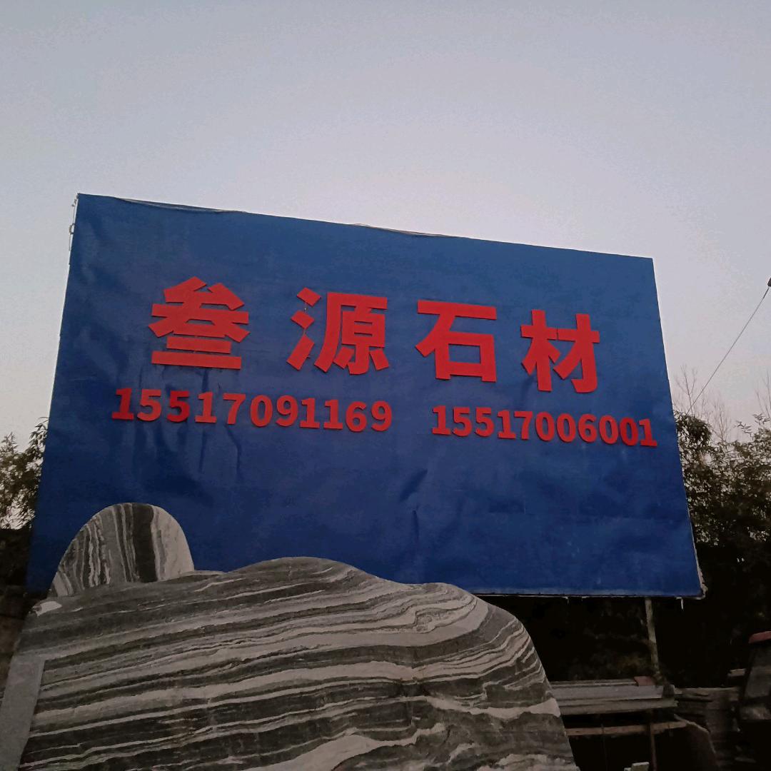 叁源石材小尹