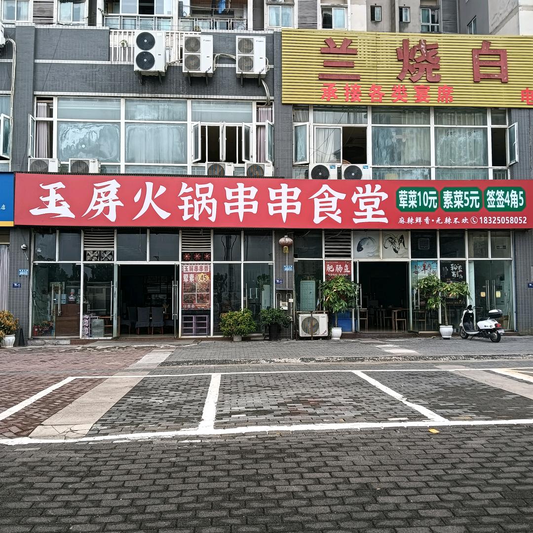 玉屏火锅串串食堂