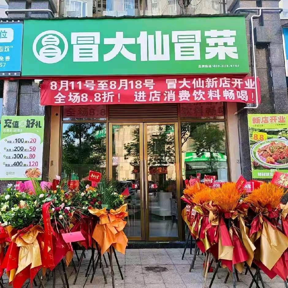 冒大仙