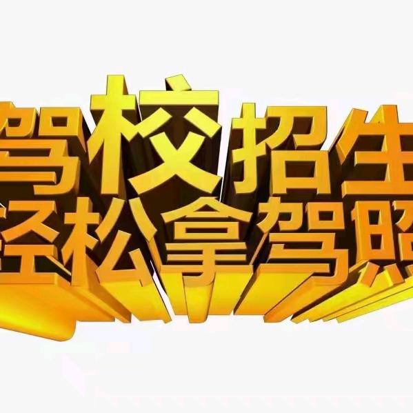 三门峡吉祥驾校