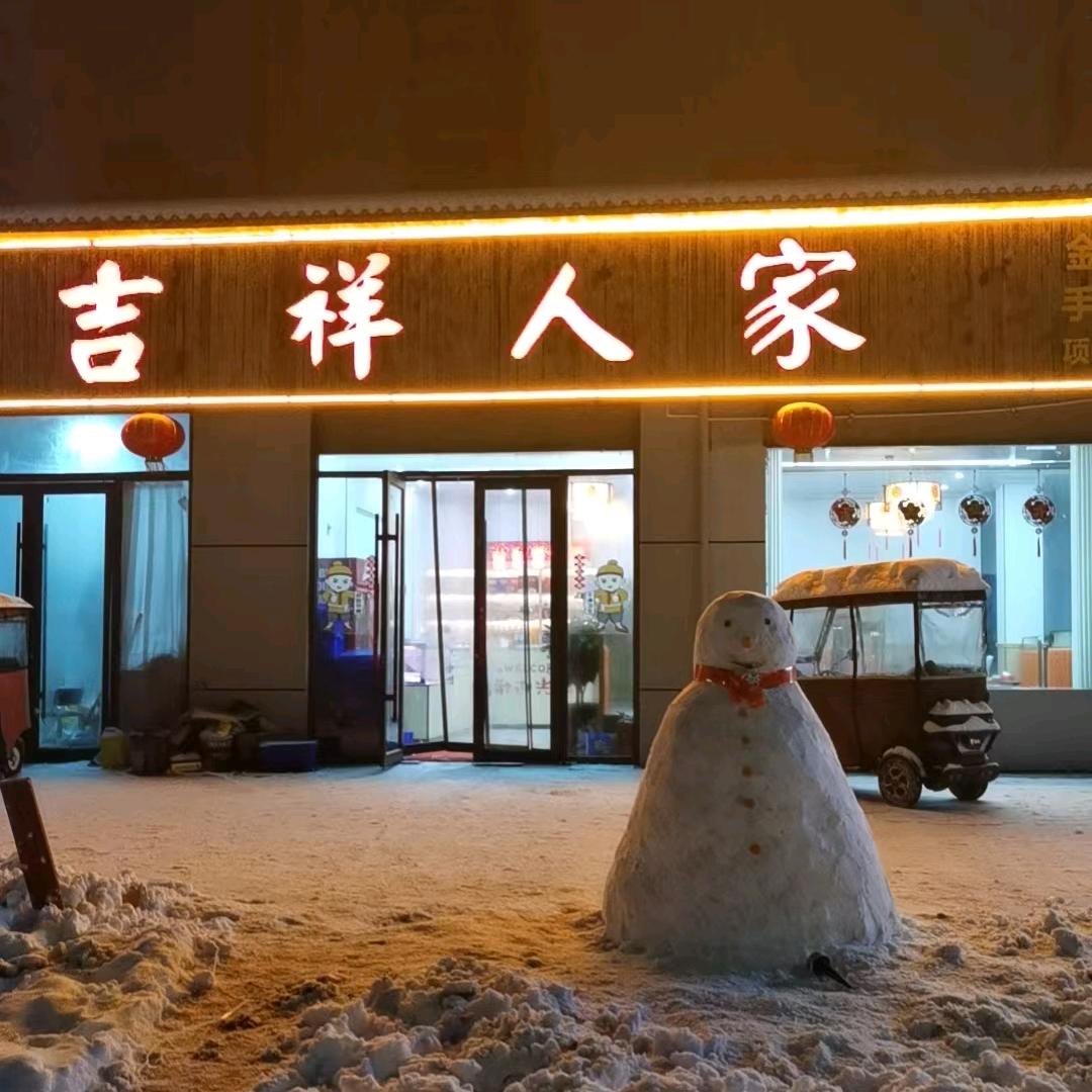 吉祥人家