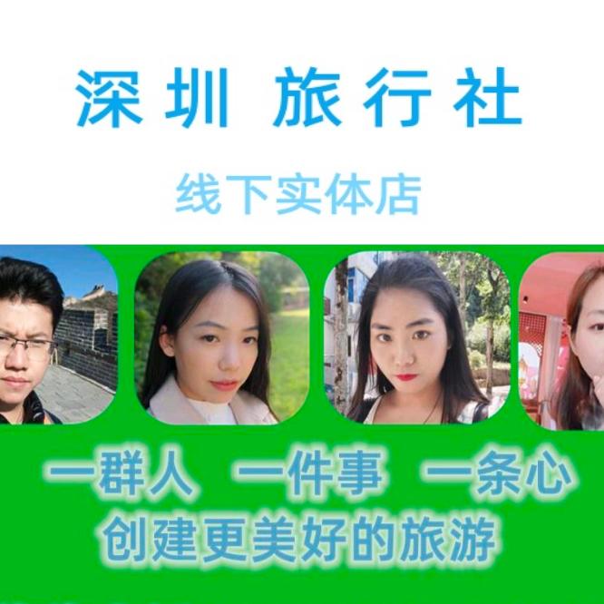 深圳旅行社（线下实体店）