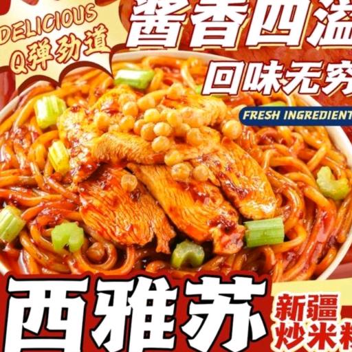 西雅苏新疆炒米粉(鱼台店)