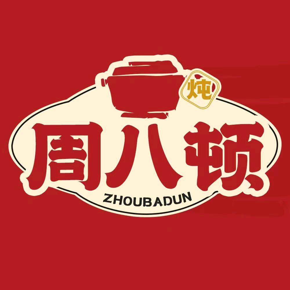 周八顿土豆番茄炖肉饭（观音桥店）