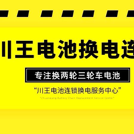 川王电池换电连锁星哥