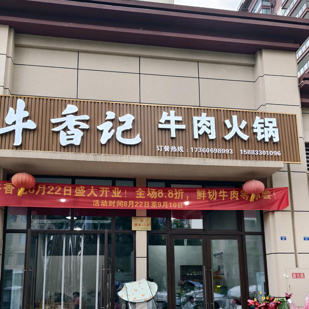 洪雅牛香记牛肉火锅店