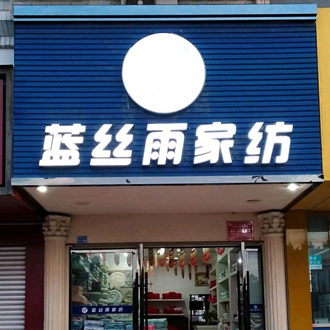 米易蓝丝雨家纺官方号