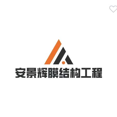 苏州安景辉膜结构工程有限公司