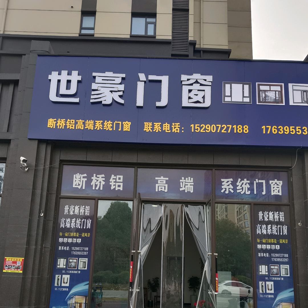世豪门窗-临颍县原厂门窗