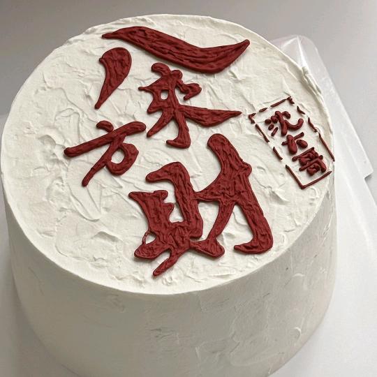 资溪糕点