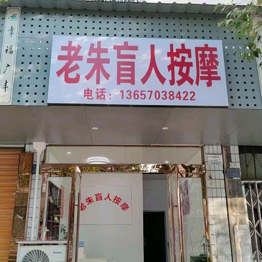 老朱盲人按摩官方号