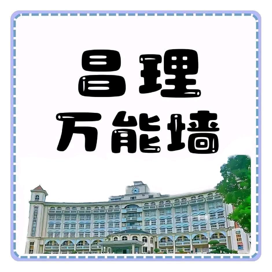 武昌理工学院万能墙