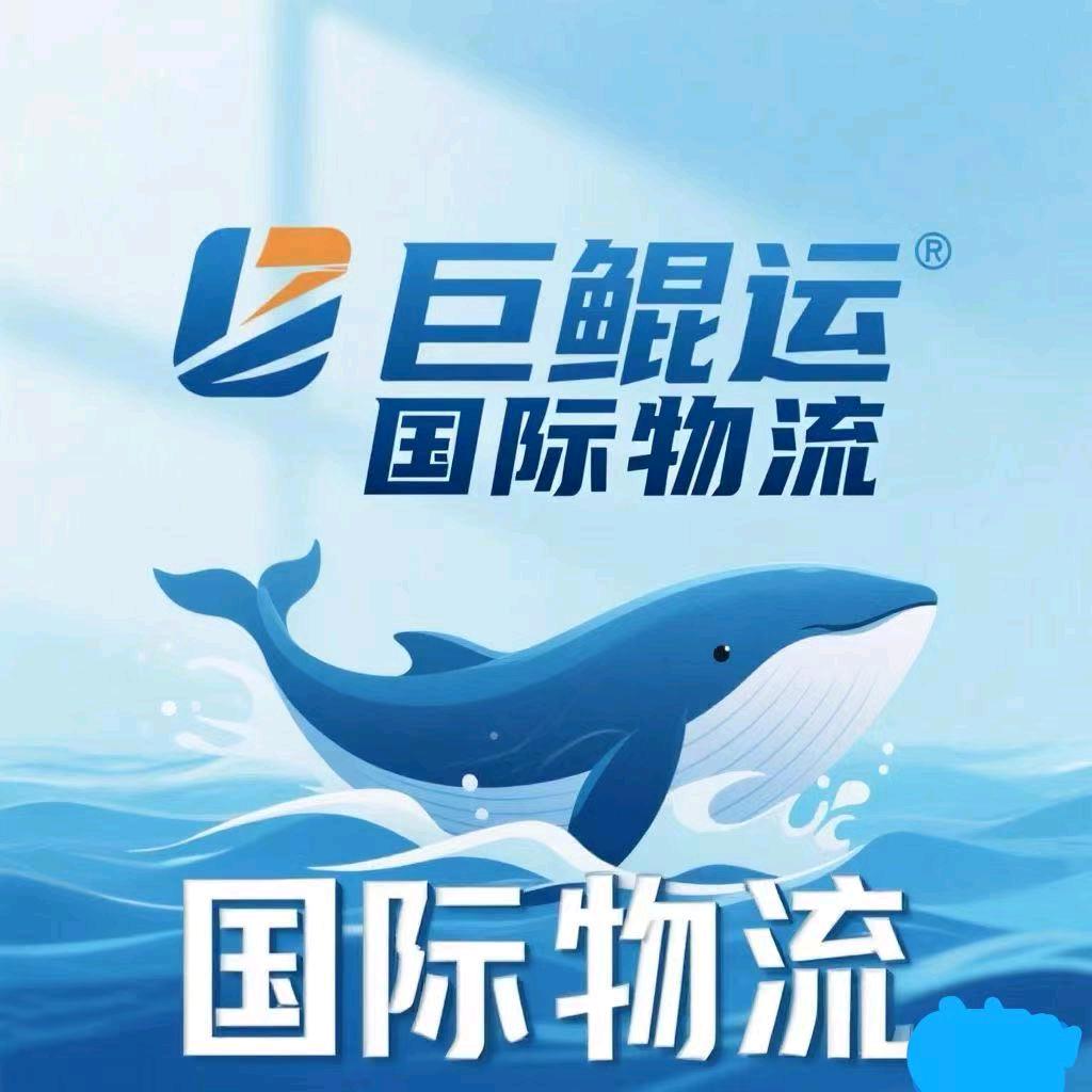 巨鲲运国际物流