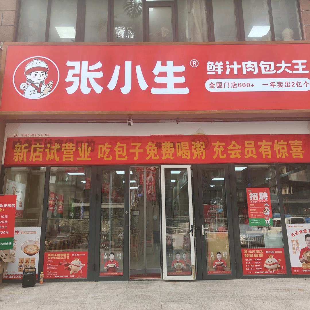 张小生鲜汁肉包大王燕京航城店