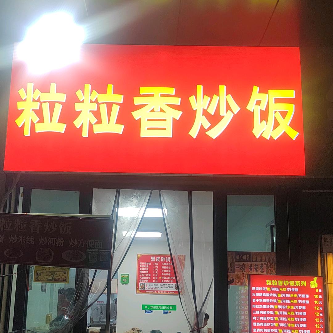 粒粒香炒饭（二师北门店）